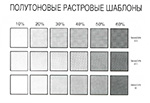 Полутоновые шаблоны