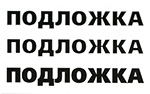 Принцип создания подложки